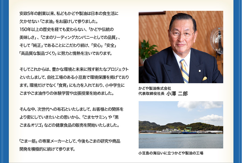 かどや製油株式会社代表取締役社長 小澤 二郎 メッセージ