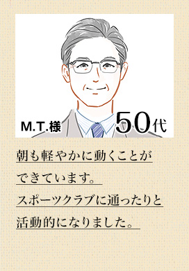 M.T. 様 50代