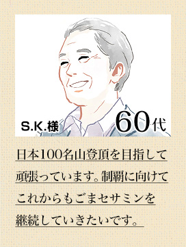S.K. 様 60代