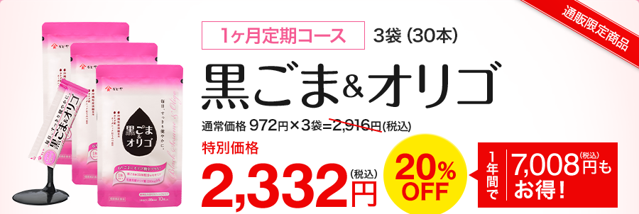 黒ごま&オリゴ 1ヶ月定期コース特別価格2,332円 20％off