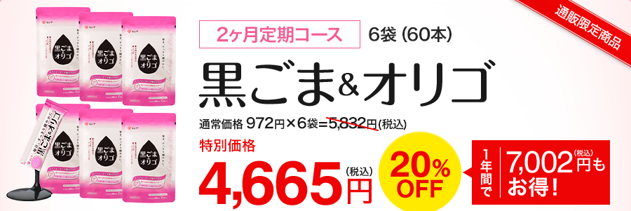 黒ごま&オリゴ 2ヶ月定期コース特別価格4,665円 20％off