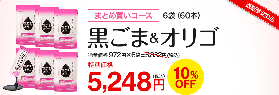 黒ごま&オリゴ まとめ買いコース特別価格5,248円 10％off