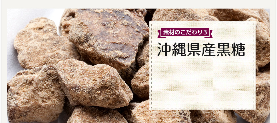 素材のこだわり3沖縄県産黒糖