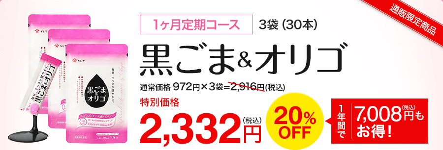 黒ごま&オリゴ 1ヶ月定期コース特別価格2,332円 20％off
