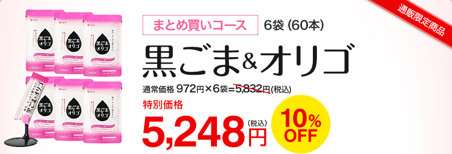 黒ごま&オリゴ まとめ買いコース特別価格5,248円 10％off