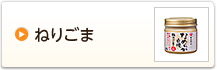 ねりごま