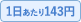1日あたり143円