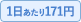 1日あたり171円