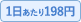 1日あたり198円