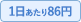 1日あたり86円