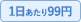 1日あたり99円