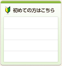 初めての方はこちら
