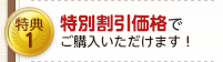 特典1 特別割引価格でご購入いただけます！