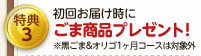 特典3 初回お届け時にごま商品プレゼント！