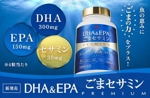 DHA＆EPAごまセサミン PREMIUM