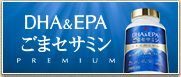 DHA＆EPAごまセサミン PREMIUM