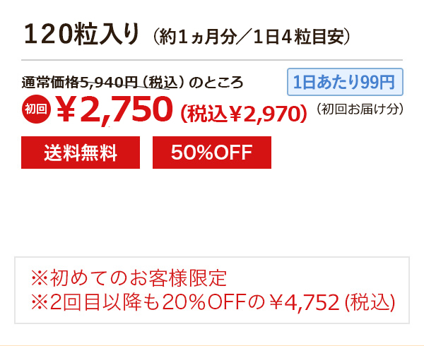 コース120粒入り（約1ヵ月分／1日4粒目安）¥2,750