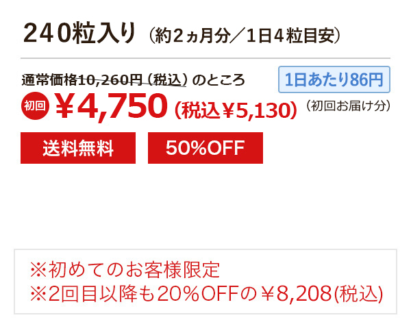 コース240粒入り（約1ヵ月分／1日4粒目安）¥4,750