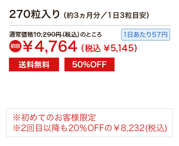 コース270粒入り（約1ヵ月分／1日3粒目安）¥4,764