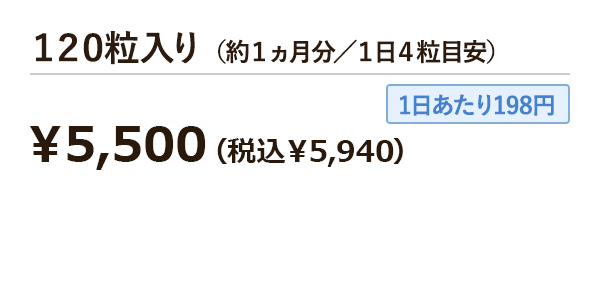 120粒入り（約1ヵ月分／1日4粒目安）¥5,500
