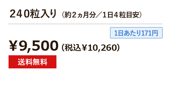 240粒入り（約1ヵ月分／1日4粒目安）¥9,500