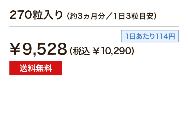 270粒入り（約1ヵ月分／1日3粒目安）¥9,528