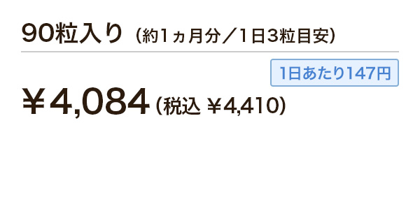 90粒入り（約1ヵ月分／1日3粒目安）¥4,084