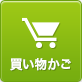 買い物かご