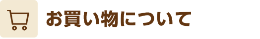 お買い物について