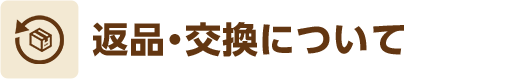 返品・交換について