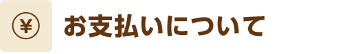 お支払いについて
