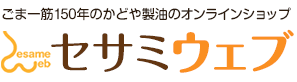 ごま一筋150年のかどや製油のオンラインショップセサミウェブ