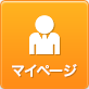 マイページ