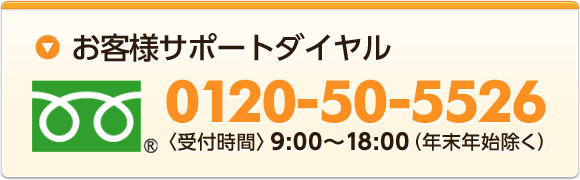 お客様サポートダイヤル
