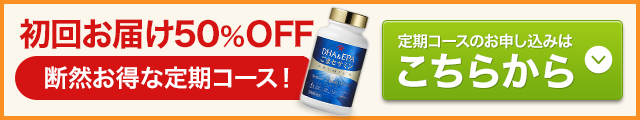 初回お届け50％ＯＦＦ