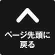 トップに戻す