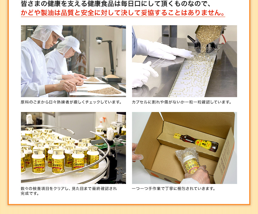 かどや製油は品質と安全に対して決して妥協することはありません。