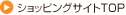 ショッピングサイトTOP