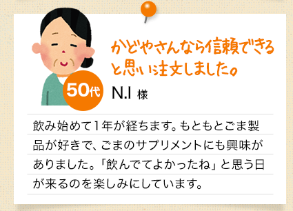 かどやさんなら信頼できると思い注文しました。
