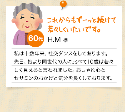 これからもずーっと続けて若々しくいたいです。