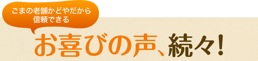 お喜びの声、続々！