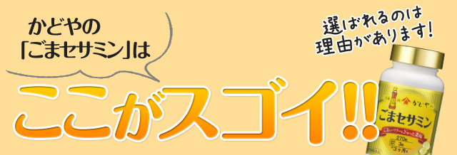 かどや製油株式会社:ごまセサミン:お試しモニター980円 かどや製油株式会社:ごまセサミン:お試しモニター980円