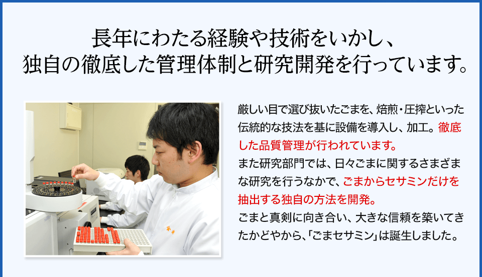 長年にわたる経験や技術をいかし、独自の徹底した管理体制と研究開発を行っています。