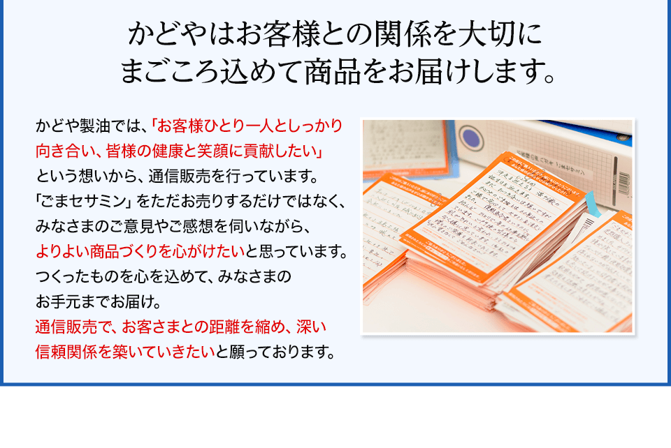 かどやはお客様との関係を大切にまごころ込めて商品をお届けします。