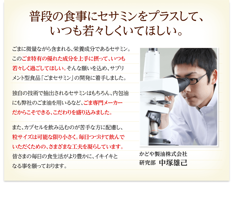 普段の食事にセサミンをプラスして、いつも若々しくいてほしい。