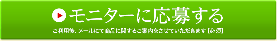 お試しモニター募集！ 特別価格980円（税込）のモニターに応募する