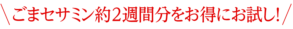 ごまセサミン約2週間分をお得にお試し！