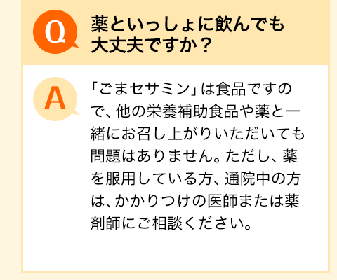 薬といっしょに飲んでも大丈夫ですか？