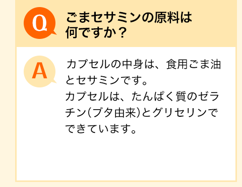 ごまセサミンの原料は何ですか？