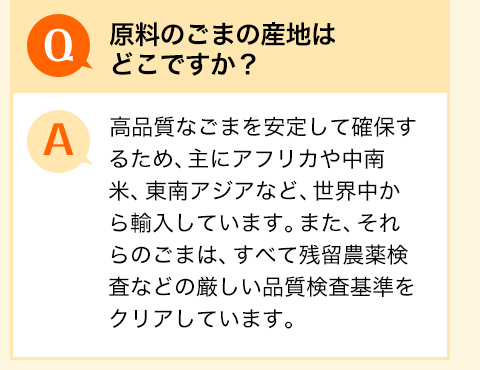 原料のごまの産地はどこですか？